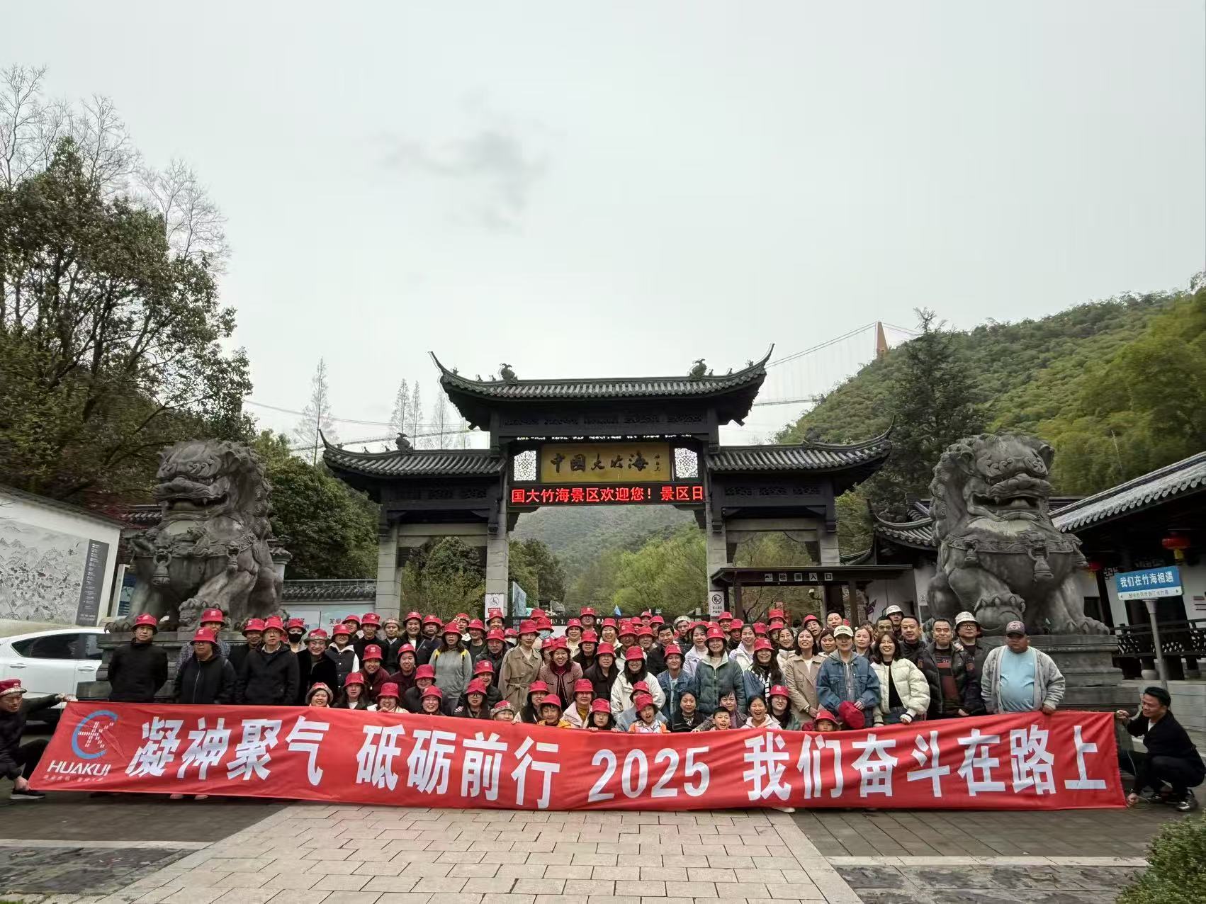 2025年3月公司全体员工浙江安吉中国大竹海两日游圆满举行！